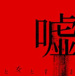 Lycaon (JAP) : Uso to Onna to